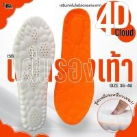 ราคา แผ่นรองเท้าเพื่อสุขภาพ นุ่มเหมือนเหยียบเมฆ ใส่รองเท้าหัวโต ผ้าใบ ได้ พื้นโฟม เสริมอุ้งเท้า แก้ปวดส้นเท้า (รุ่น ISB) (27270114802)