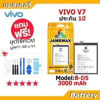 ราคา JAMEMAX แบตเตอรี่ Battery vivo V7 model B-D5 แบตแท้ วีโว่ ฟรีชุดไขควง (49955662678)