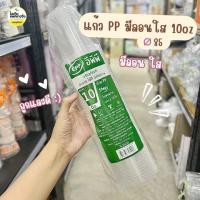ราคา ยกลัง 1000 ใบ EPP แก้ว PP ลอนใส 10oz ปาก 85 (26452323279)