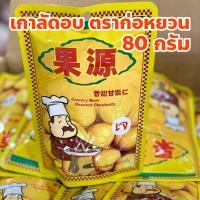 ราคา เกาลัดอบพร้อมทาน ตราก่อหยวน น้ำหนักสุทธิ 80 กรัม เกาลัดก่อหยวน Chestnuts เนื้อเกาลัดอบ เก๋าลัด (29304377902)