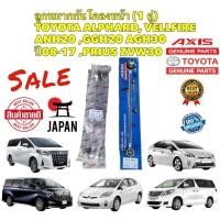 ราคา ลูกหมาก กันโคลงหน้า ราคา =2ตัว TOYOTA ALPHARD VELLFIRE ANH20 GGH20 AGH30 ปี 2008-2017 PRIUS ZVW30 รหัส 48820-42030 AXIS (22443105570)