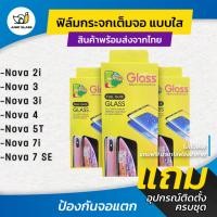 ราคา ฟิล์มกระจกนิรภัยเต็มจอแบบใส ใช้สำหรับ Huawei Nova 2i ,3,3i ,3e ,4 ,5T ,Y6 Prime ,Y9 Prime ,Y7 2017 ,Y7 2018 ,Y7 2019 ,Y9 (4931336809)