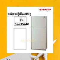 ราคา ขอบยางตู้เย็น2ประตู SHARP รุ่นSJ-D56N (8543703923)