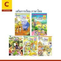 ราคา corcai หนังสือ เสริมการเรียนภาษาไทย ป.2–ป.6 ภาษาพาที วรรณคดีลำนำ ฝึกอ่าน เขียน คิดวิเคราะห์ (57203244946)