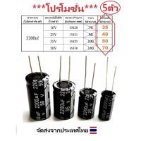 ราคา 5ตัว คาปาซิเตอร์ Capacitor 2200uF 16V / 2200uF 25V / 2200uF 35V / 2200uF 50V วงจรอิเล็กทรอนิกส์ กรอง เรียงกระแส ไฟ DC (5097931318)