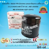 ราคา กรองเครื่อง ISUZU TFR มังกรทอง และดราก้อนอาย เครื่อง 2.5 2.5,3.04JA1,4JB1 ปี 91-02 , KBZ-2500DI #8-97912546-0(ST-03111) (17321350722)