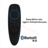 ราคา รีโมทเมาส์ไร้สาย G10S บลูทูธ5.0 สำหรับอุปกรณ์carplay ไม่มีตัวรับสัญญาณ USB รีโมตคอนโทรลอัจฉริยะ สำหรับหน้าจอสัมผัสรถยนต์ (19581148784)