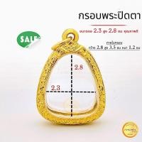 ราคา กรอบพระปิดตา กรอบทองปิดตา ขนาดจอ 2.3 สูง 2.8 ซม (+-พระได้ 2มิล) พระเกจิยอดนิยม กรอบปิดตาคุณภาพดี หุ้มทอง5k ไม่ลอกไม่ดำ (21595204291)