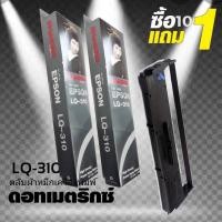 ราคา EPSON ตลับผ้าหมึก LQ-310 **10 แถม 1** ผ้าหมึก SHOKUN Ribbon EPSON LQ-310 (22904208792)