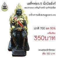 ราคา (ร.5 พระปิยะ)เสด็จพ่อรัชกาลที่ 5 นั่งบัลลังก์ เนื้ออัญมณีนิลแท้ หน้าตัก 3 นิ้ว ลงรักปิดทอง (5756426838)