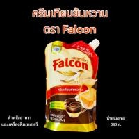 ราคา ครีมเทียมข้นหวานตรานกเหยี่ยว นมข้นหวาน Falcon นกเหยี่ยว 545กรัม (26943062443)