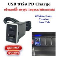 ราคา USB ชาร์จ PD Charge เบ้า ตรงรุ่น Toyota revo /Fortuner QC3 แบบ Y socket และ FuseTab ตรงรุ่น Toyota , Mitsubishi รุ่นใหม่ (26907641021)