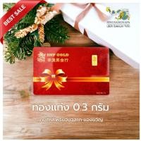 ราคา SSNP ทองแท่ง ทองคำแท้ 96.5 % น้ำหนัก 0.3 กรัม ทองคำแท้ทุกชิ้น พร้อมใบรับประกัน (7950160753)