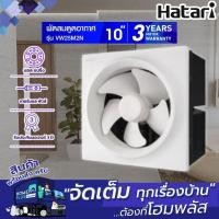 ราคา HATARI พัดลมดูดอากาศติดผนัง VW25M2(N) 10นิ้ว (25391461423)