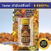 ราคา Gift Set / ของขวัญ Amber Resin เม็ดอำพันบอลติกแท้ จากลิทัวเนีย อโรมาเธอราพี กลิ่นหอมต้นสนธรรมชาติ 8g (2042237692)