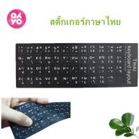 ราคา Sticker Keyboard Thai / English แบบ3M สติกเกอร์ ภาษาไทย-อังกฤษสำหรับติดคีย์บอร์ด (7286410710)
