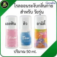 ราคา โรลออนกิฟฟารีน โรลออนผู้หญิง โรลออนระงับกลิ่นกาย โรลออนลดกลิ่นตัว โรลออนสำหรับวัยรุ่น โรลออนกลิ่นหอม (41226084894)