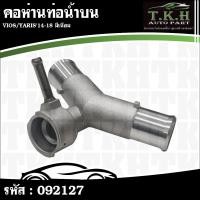 ราคา คอห่านท่อน้ำบน VIOS,YARIS'14-18 มีเนียม #092127 (27493183663)
