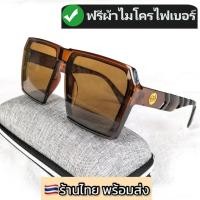 ราคา แว่นตาแฟชั่น แว่นตากันแดด แว่นตาทรงสี่เหลี่ยมใหญ่ ดาราใส่ ฮิตมาก ฟรีผ้าเช็ดแว่น ร้านไทยส่งไว (20989326239)