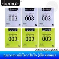 ราคา (Okamoto 003 set) ถุงยางอนามัยโอกาโมโต 003 , 003 Aloe ขนาด 52มม. ถุงยางอนามัยแบบบาง (110549082)
