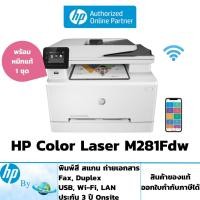 ราคา เครื่องพิมพ์เลเซอร์ HP Color LaserJet Pro MFP M281fdw มีหมึกพร้อมใช้งาน ประกันศูนย์ 3 ปี ซ่อมฟรีถึงบ้าน HP by Earthshop (13824227742)