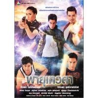 ราคา ละครไทย พายุเทวดา DVD 4 แผ่นจบ. (27240381392)