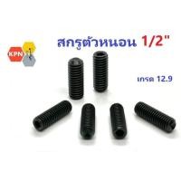 ราคา สกรูตัวหนอน ดำ 1/2 เกลียวหุน เหล็กแข็ง เกรด 12.9 Hex Socket Set Screws Grade 12.9 (25771062811)