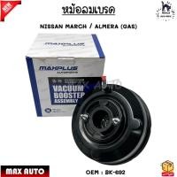 ราคา หม้อลมเบรค NISSAN MARCH / ALMERA (GAS) #BK-692 (24514269851)