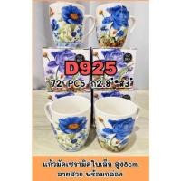 ราคา แก้วมัคเซรามิค ลายดอกไม้พร้อมกล่อง (24002549818)