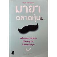 ราคา หนังสือ มายาตลาดหุ้น เจริญชัย ไชยไพบูลย์วงศ์ **หนังสือมือสองหายาก*** (24216202723)