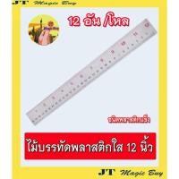 ราคา ไม้บรรทัด 12 นิ้ว พลาสติกใส ชนิดแข็ง ( บรรจุ 1 โหล 12 ชิ้น) (2079086931)