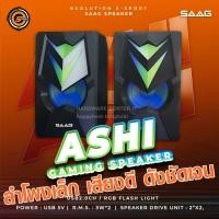ราคา ลำโพงคอมพิวเตอร์ SAAG รุ่น D75 ASHI USB 2.0 ของแท้ ศูนย์ไทย รับประกัน 1ปี (28656001492)
