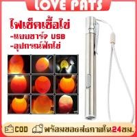 ราคา ไฟส่องไข่ ไฟฉายส่องไข่ ไฟเช็คเชื้อไข่ แบบชาร์จ USB น้ำหนักเบา แสงสว่าง ส่องเชื้อไข่ไก่ ไข่นก ไข่เป็ด ห่านได้ (28059826386)