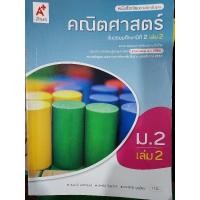 ราคา หนังสือเรียนคณิตศาสตร์ ม.2เล่ม2 (12299343606)