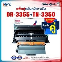 ราคา ซื้อแพ็คคู่ตลับหมึก+ตลับดรัม สุดคุ้ม ! DR3355และTN3350 DR-3355/TN-3350 FOR Brother MFC-8510DN MFC-8910DW (24642371911)