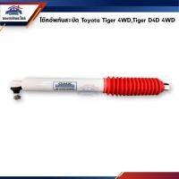 ราคา โช๊คกันสะบัด / โช้คอัพกันสะบัด Toyota Tiger 4WD,ไทเกอร์ 4x4 (4614887295)