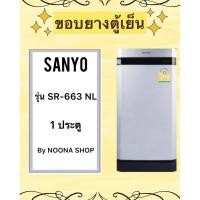 ราคา ขอบยางตู้เย็น SANYO รุ่น SR-663 NL (1 ประตู) (28525667603)