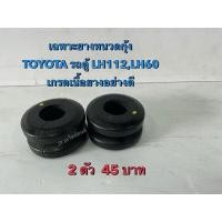 ราคา ยางหนวดกุ้ง เฉพาะยาง TOYOTA รถตู้ LH112,LH60(ขายถูก) (26161903609)