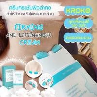 ราคา ✨✨KROKO FIRMING AND LIFTINGECK CREAM ครีมกระชับลำคอ ✨✨ (15500586622)