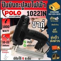 ราคา POLO เครื่องยิงตะปู ขาคู่ รุ่น 1022JN ปืนยิงแม็ก ไฟฟ้า ขาคู่ 1022J Electric Nailer ยิงตะปู ปืนยิงตะปู (11962199900)