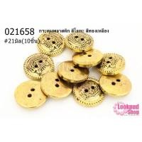 ราคา กระดุมพลาสติก สีโลหะ สีทองเหลือง 21มิล(10ชิ้น) (12790806297)