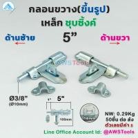 ราคา กลอนขึ้นรูป 5 นิ้ว (ชุบซิ้งค์) เหล็ก กลอนประตู กลอนประตูเหล็ก กลอนประตูรั้ว กลอนขวาง สีเงิน ซ้าย ขวา (17337217249)