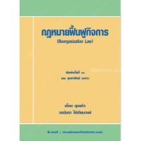 ราคา กฎหมายฟื้นฟูกิจการ เอื้อน ขุนแก้ว (986676396)
