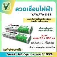 ราคา ลวดเชื่อม YAWATA S-13 2.6 มิล เชื่อมเหล็กกัลวาไนซ์ (แบบห่อ) (8395001934)