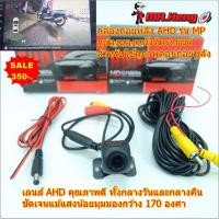 ราคา กล้องมองหลังรถ กล้องหลัง ตัวเล็ก MP Rear Camera กล้องมองหลัง ภาพคมชัด AHD มีอินฟาเรดในตัว กล้องรถยนต์ (29752710335)