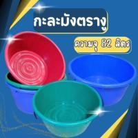 ราคา กะละมัง น.ส. ตรางู เบอร์ 12 ความจุ 82 ลิตร กะละมังตรางู กะละมัง นส12 มีหูหิ้วเหล็ก (23621327840)