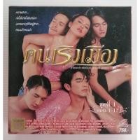 ราคา วีซีดีละครโทรทัศน์เรื่อง. คนเริงเมือง นำแสดงโดย ใหม่ เจริญปุระ และ อนันดา เอเวอริงแฮม รวม 24 แผ่นจบ (28957207147)