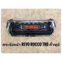 ราคา กระจังหน้ารีโว้ revo rocco 2018 2019 กระจังหน้าแต่งรีโว้ REVO TOYOTA REVO ROCCO TRD (1524784818)