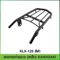 ราคา ตะแกรงท้ายเบาะ (เหล็ก) KAWASAKI KLX-125 สีดำ (7943839730)