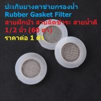 ราคา ปะเก็นยาง ยางแบน ตาข่าย กรองน้ำ ตัวกรอง สายฝักบัว สายน้ำดี Rubber Gasket Filter #RGF-W เรียบ (1 ตัว) (56254950043)